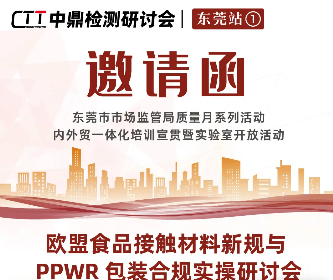 活动报名 | 东莞市市场监管局质量月系列活动内外贸一体化培训宣贯暨实验室开放活动&mdash;&mdash;欧盟食品接触材料新规与PPWR包装合规实操研讨会
